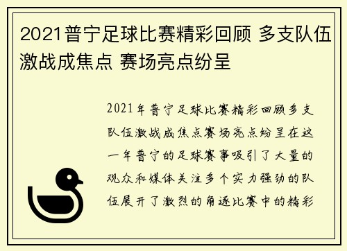 2021普宁足球比赛精彩回顾 多支队伍激战成焦点 赛场亮点纷呈