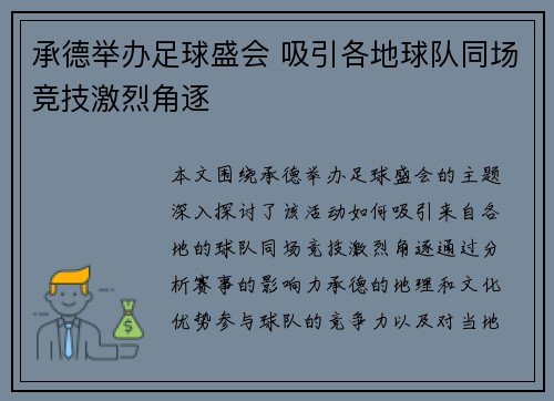 承德举办足球盛会 吸引各地球队同场竞技激烈角逐