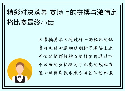精彩对决落幕 赛场上的拼搏与激情定格比赛最终小结
