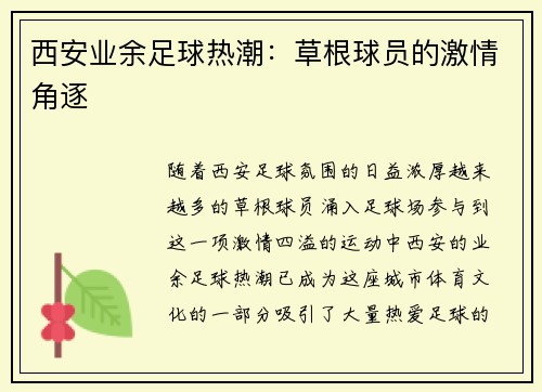 西安业余足球热潮：草根球员的激情角逐