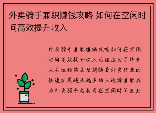 外卖骑手兼职赚钱攻略 如何在空闲时间高效提升收入