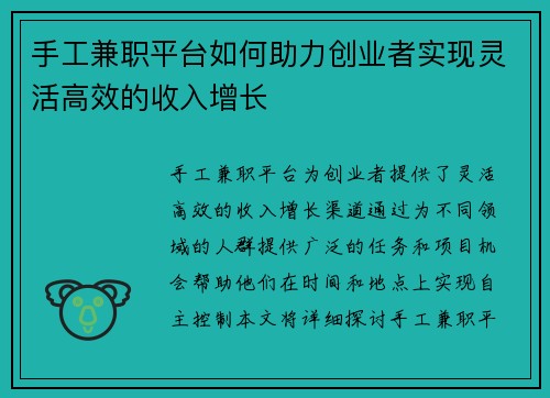 手工兼职平台如何助力创业者实现灵活高效的收入增长