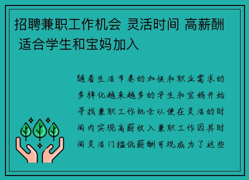 招聘兼职工作机会 灵活时间 高薪酬 适合学生和宝妈加入