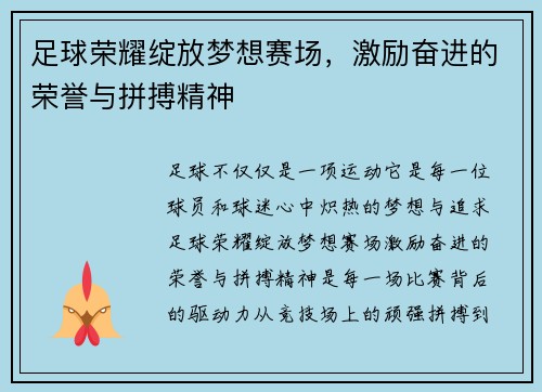 足球荣耀绽放梦想赛场，激励奋进的荣誉与拼搏精神
