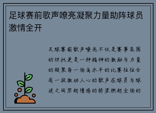 足球赛前歌声嘹亮凝聚力量助阵球员激情全开