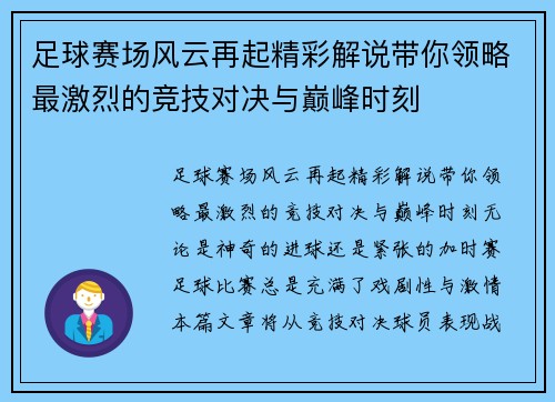 足球赛场风云再起精彩解说带你领略最激烈的竞技对决与巅峰时刻