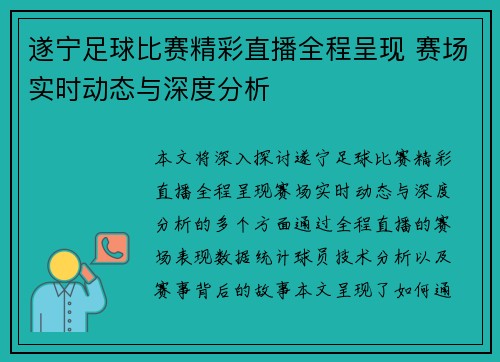 遂宁足球比赛精彩直播全程呈现 赛场实时动态与深度分析