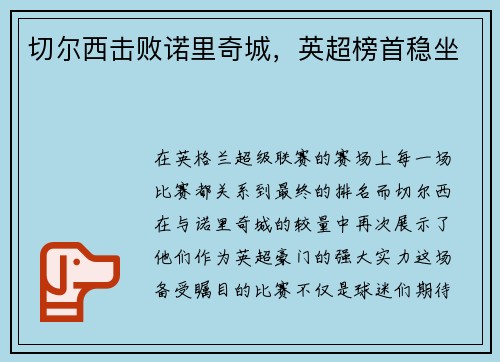 切尔西击败诺里奇城，英超榜首稳坐