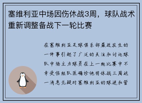 塞维利亚中场因伤休战3周，球队战术重新调整备战下一轮比赛