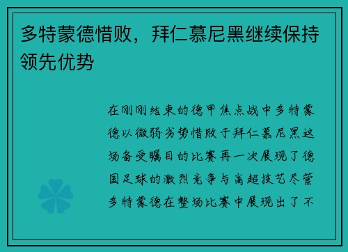 多特蒙德惜败，拜仁慕尼黑继续保持领先优势