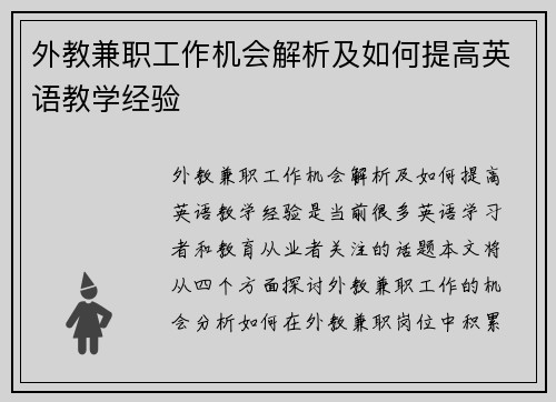 外教兼职工作机会解析及如何提高英语教学经验