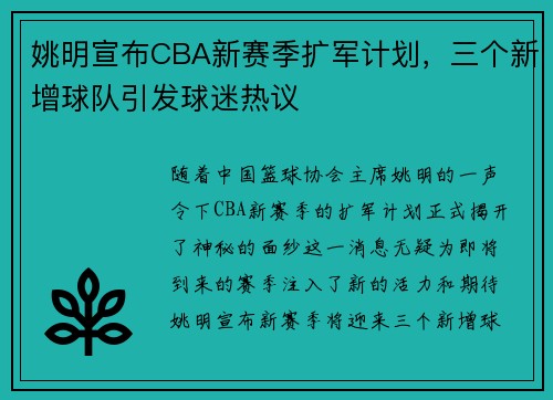 姚明宣布CBA新赛季扩军计划，三个新增球队引发球迷热议