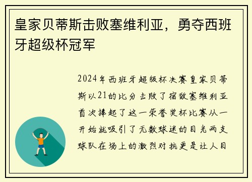 皇家贝蒂斯击败塞维利亚，勇夺西班牙超级杯冠军
