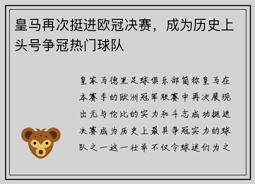 皇马再次挺进欧冠决赛，成为历史上头号争冠热门球队
