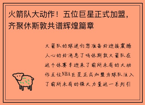 火箭队大动作！五位巨星正式加盟，齐聚休斯敦共谱辉煌篇章