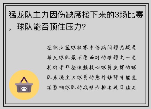 猛龙队主力因伤缺席接下来的3场比赛，球队能否顶住压力？