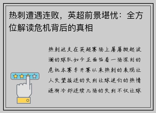 热刺遭遇连败，英超前景堪忧：全方位解读危机背后的真相
