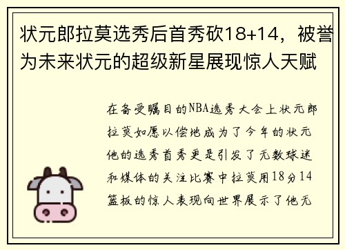 状元郎拉莫选秀后首秀砍18+14，被誉为未来状元的超级新星展现惊人天赋
