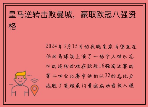 皇马逆转击败曼城，豪取欧冠八强资格
