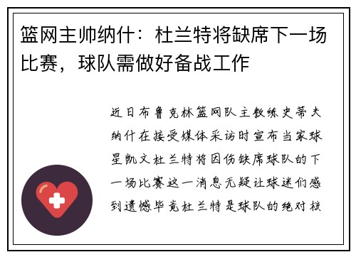 篮网主帅纳什：杜兰特将缺席下一场比赛，球队需做好备战工作