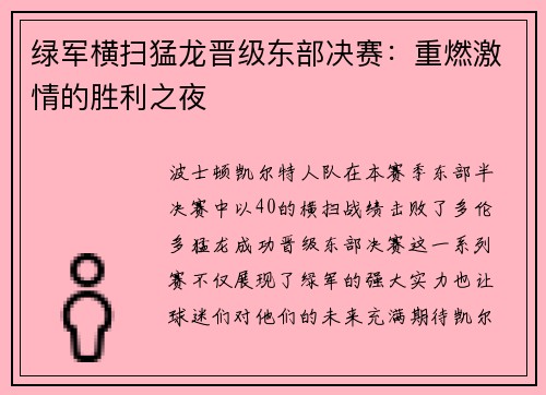 绿军横扫猛龙晋级东部决赛：重燃激情的胜利之夜