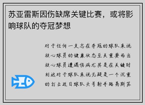 苏亚雷斯因伤缺席关键比赛，或将影响球队的夺冠梦想