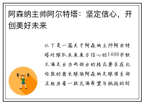 阿森纳主帅阿尔特塔：坚定信心，开创美好未来