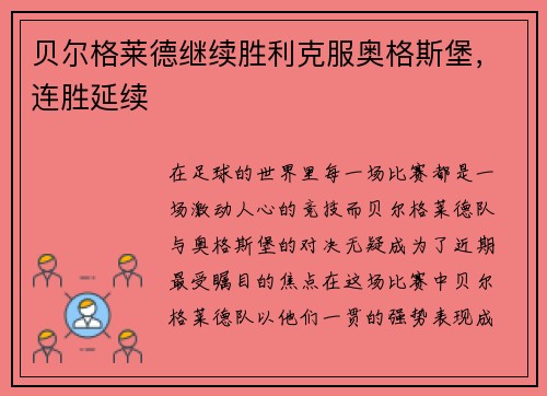 贝尔格莱德继续胜利克服奥格斯堡，连胜延续