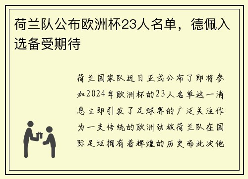 荷兰队公布欧洲杯23人名单，德佩入选备受期待