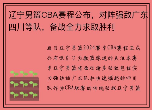 辽宁男篮CBA赛程公布，对阵强敌广东四川等队，备战全力求取胜利