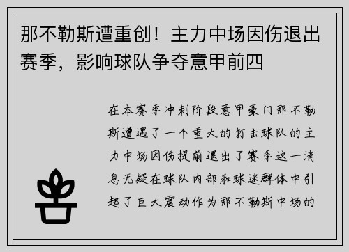 那不勒斯遭重创！主力中场因伤退出赛季，影响球队争夺意甲前四