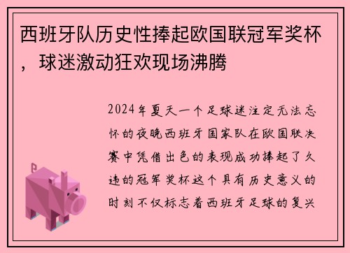 西班牙队历史性捧起欧国联冠军奖杯，球迷激动狂欢现场沸腾