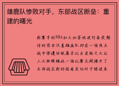 雄鹿队惨败对手，东部战区断垒：重建的曙光