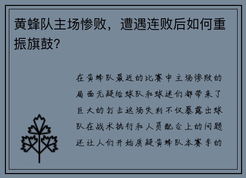 黄蜂队主场惨败，遭遇连败后如何重振旗鼓？