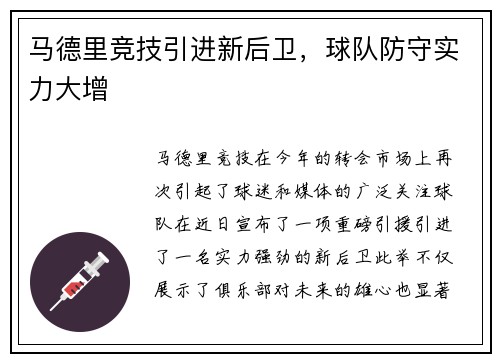 马德里竞技引进新后卫，球队防守实力大增