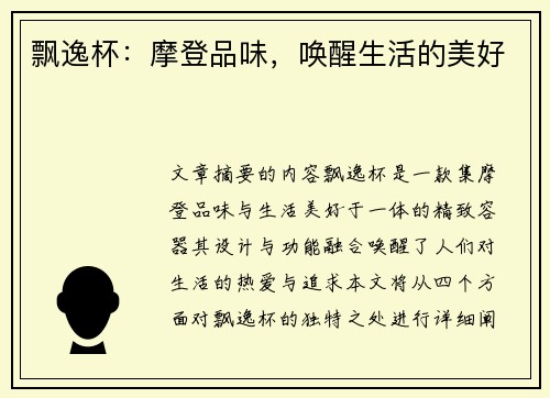 飘逸杯：摩登品味，唤醒生活的美好