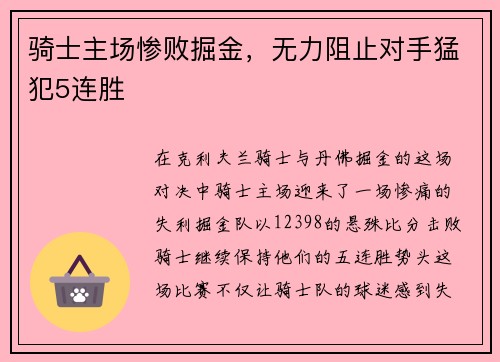 骑士主场惨败掘金，无力阻止对手猛犯5连胜