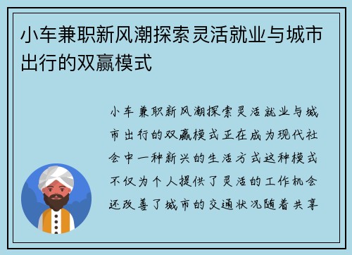 小车兼职新风潮探索灵活就业与城市出行的双赢模式