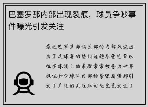 巴塞罗那内部出现裂痕，球员争吵事件曝光引发关注