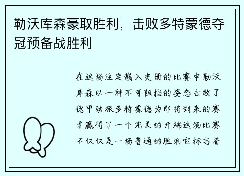 勒沃库森豪取胜利，击败多特蒙德夺冠预备战胜利