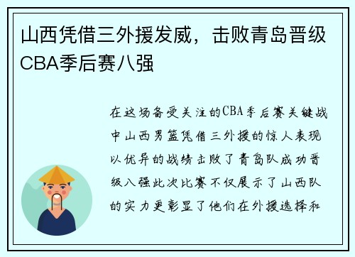 山西凭借三外援发威，击败青岛晋级CBA季后赛八强