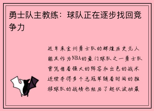 勇士队主教练：球队正在逐步找回竞争力