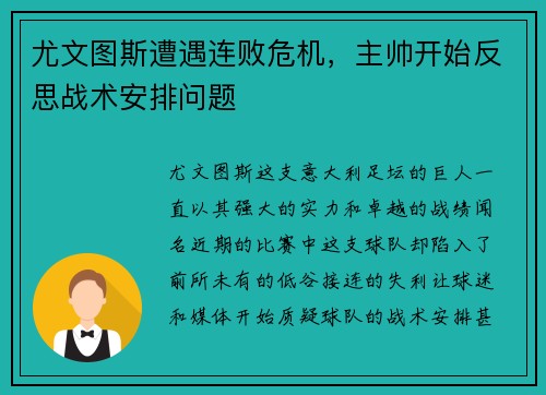 尤文图斯遭遇连败危机，主帅开始反思战术安排问题