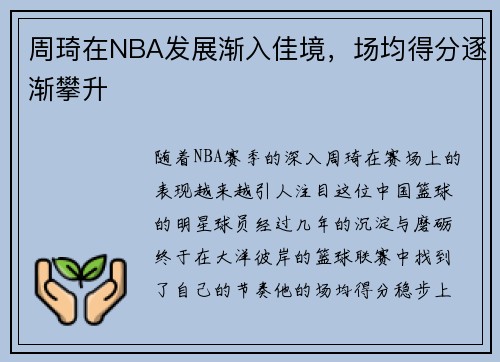 周琦在NBA发展渐入佳境，场均得分逐渐攀升