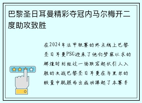 巴黎圣日耳曼精彩夺冠内马尔梅开二度助攻致胜