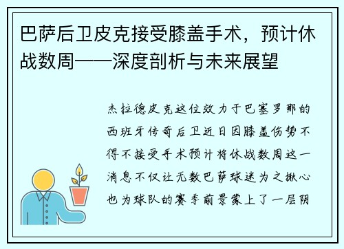 巴萨后卫皮克接受膝盖手术，预计休战数周——深度剖析与未来展望