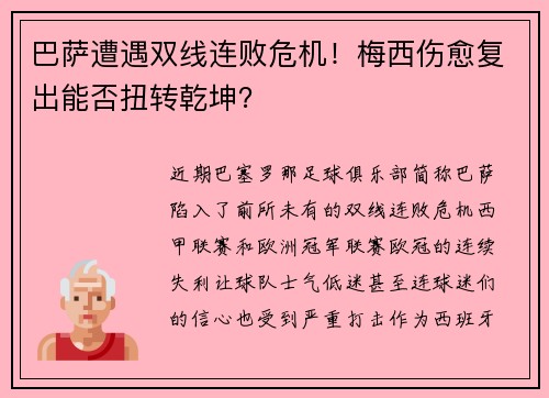 巴萨遭遇双线连败危机！梅西伤愈复出能否扭转乾坤？