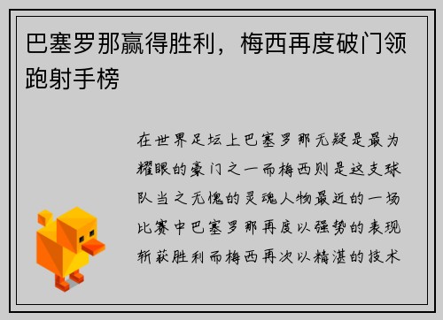 巴塞罗那赢得胜利，梅西再度破门领跑射手榜