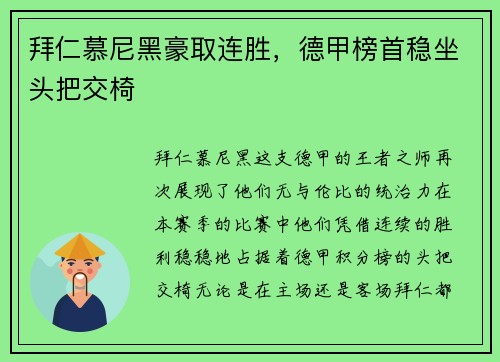拜仁慕尼黑豪取连胜，德甲榜首稳坐头把交椅