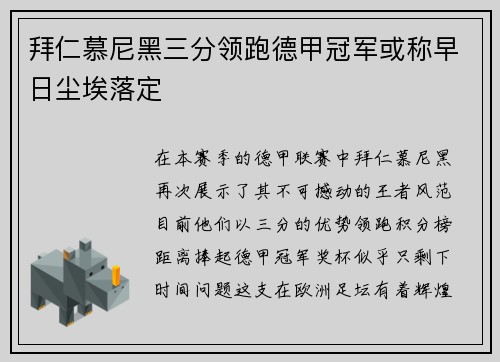 拜仁慕尼黑三分领跑德甲冠军或称早日尘埃落定